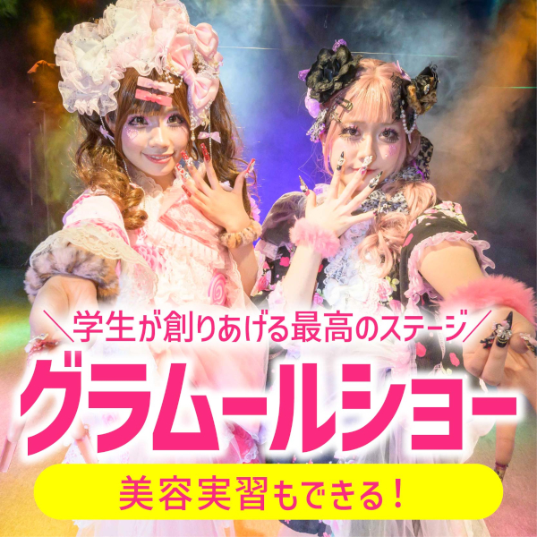 ＼グラムールショー開催！／楽しい実習が選び放題！
【高校生限定・要予約】／グラムール美容専門学校