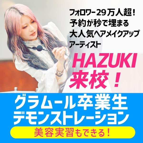 ＼卒業生デモンストレーション開催！／楽しい実習が選び放題！
【高校生限定・要予約】／グラムール美容専門学校