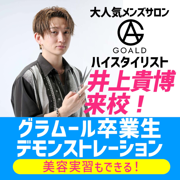 ＼卒業生デモンストレーション開催！／楽しい実習が選び放題！
【高校生限定・要予約】／グラムール美容専門学校