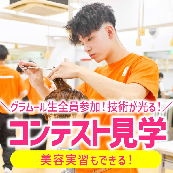 ＼学生コンテストが見学できる！／楽しい実習が選び放題！
【高校生限定・要予約】／グラムール美容専門学校