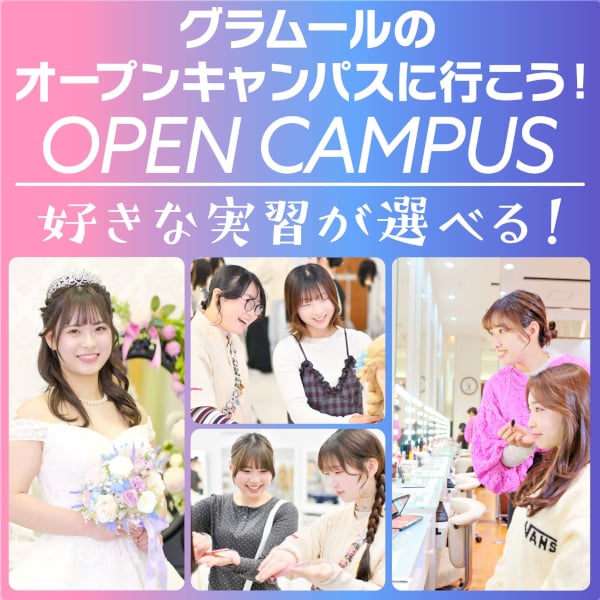 楽しい実習が選び放題
全国トップクラスの美容技術が学べる
[高校1・2年生限定・要予約]／グラムール美容専門学校
