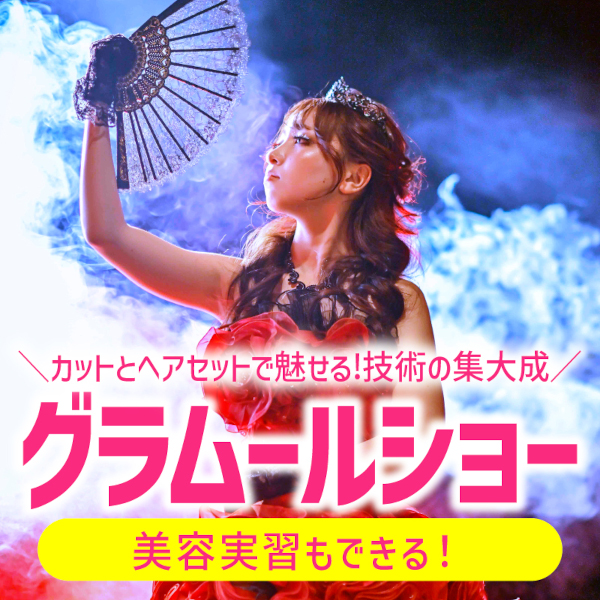 グラムールショー!感動のステージ!楽しい実習が選び放題!
[高校1・2年生限定・要予約]／グラムール美容専門学校