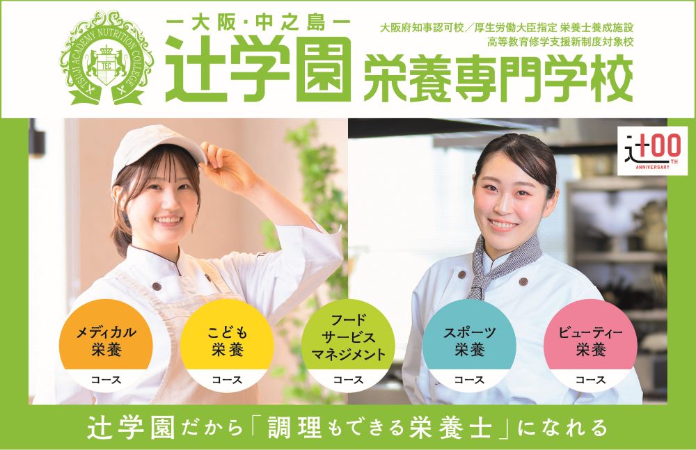 辻学園栄養専門学校