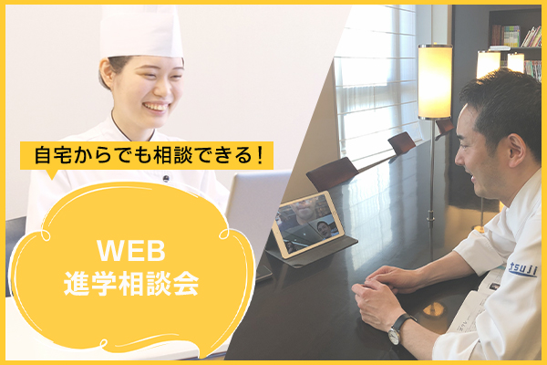 自宅からでも相談できる！「WEB相談会」／辻調理師専門学校