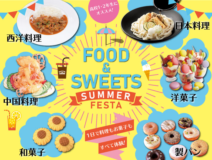【調理・製菓合同開催！】FOOD＆SWEETS SUMMER FESTA／辻調理師専門学校