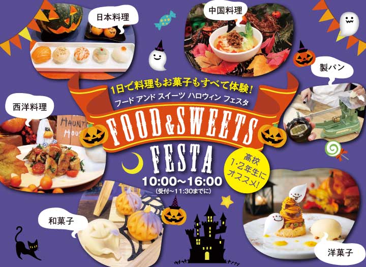 【調理・製菓合同開催！】FOOD＆SWEETS FESTA ～ハロウィン～／辻調理師専門学校