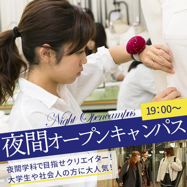 夜間オープンキャンパス／上田安子服飾専門学校