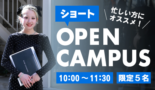 ショートオープンキャンパス／大阪文化服装学院