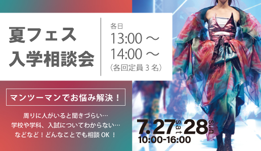 【入学相談会】SUMMER FESTA 2024／大阪文化服装学院