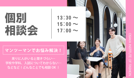 個別にお悩み解決！！
来校型　個別相談会／大阪文化服装学院