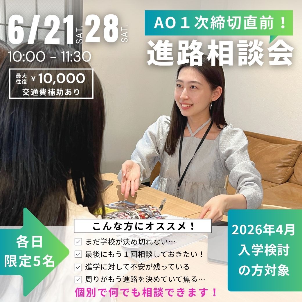 6/21・28　進路相談会／大阪文化服装学院