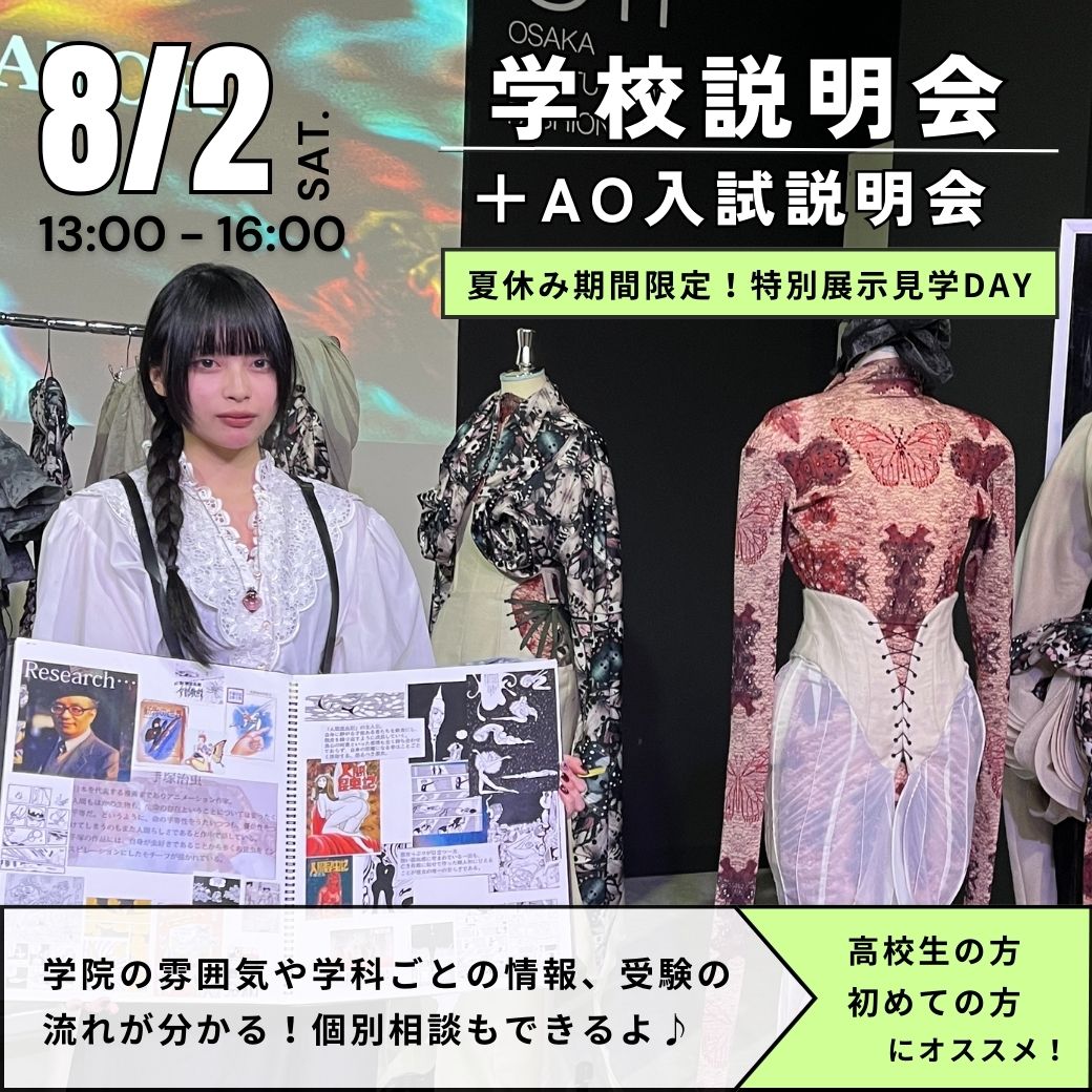 8/2　学校説明会＋AO入試説明会　
★夏休み期間限定！特別展示見学DAY★／大阪文化服装学院