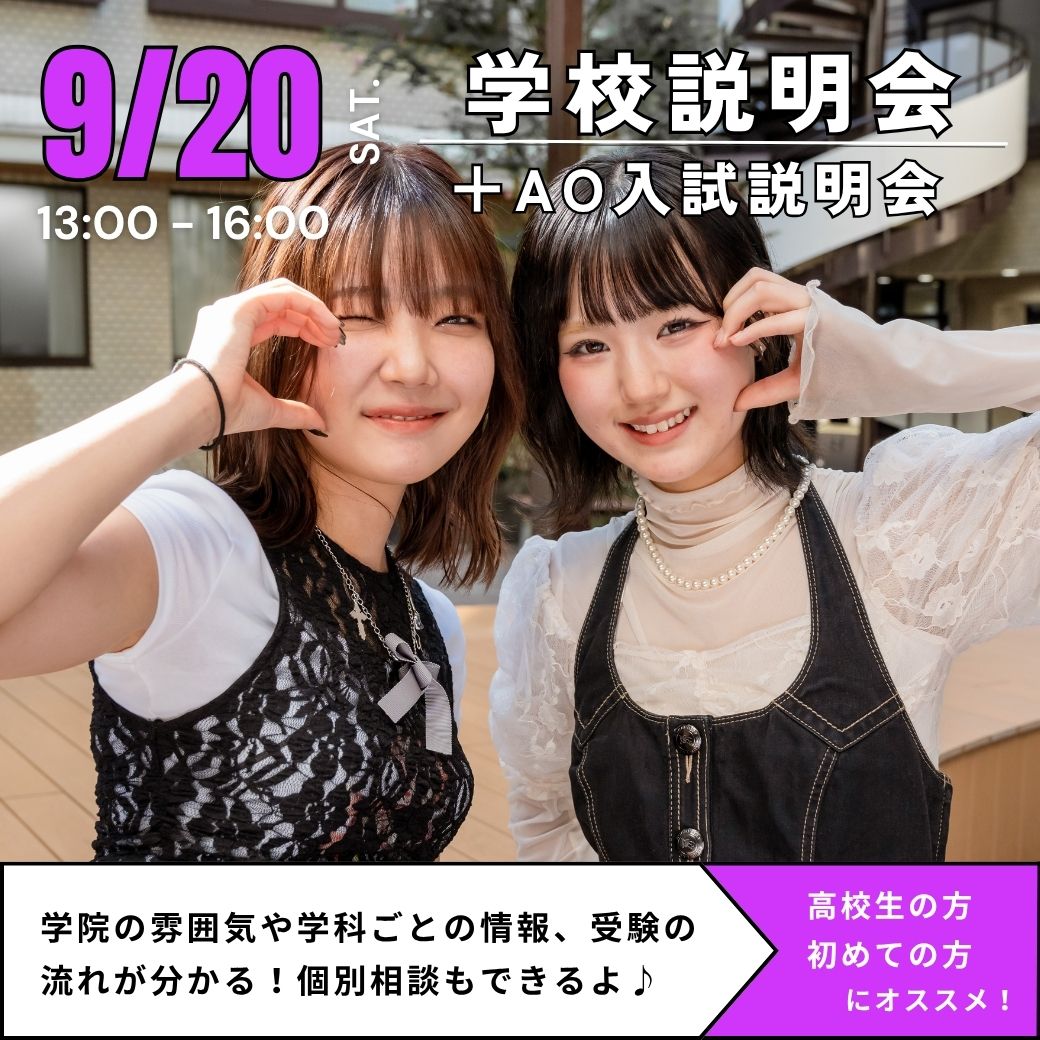 9/20　学校説明会＋AO入試説明会／ヴォートレイル ファッション アカデミー