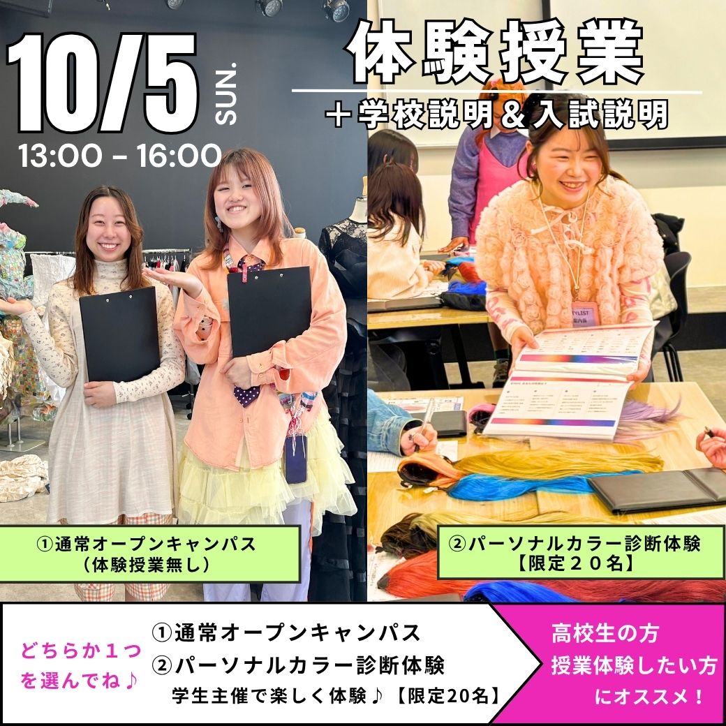 10/5　通常カリキュラム説明 or 体験授業
　　　＋学校全体説明＆AO入試説明／ヴォートレイル ファッション アカデミー