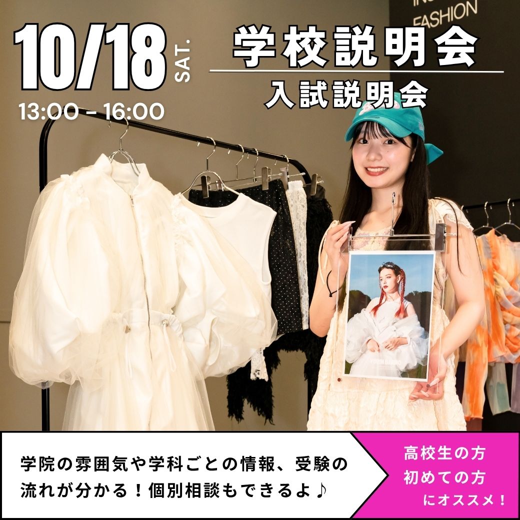 10/18　学校説明会＋AO入試説明会　／ヴォートレイル ファッション アカデミー