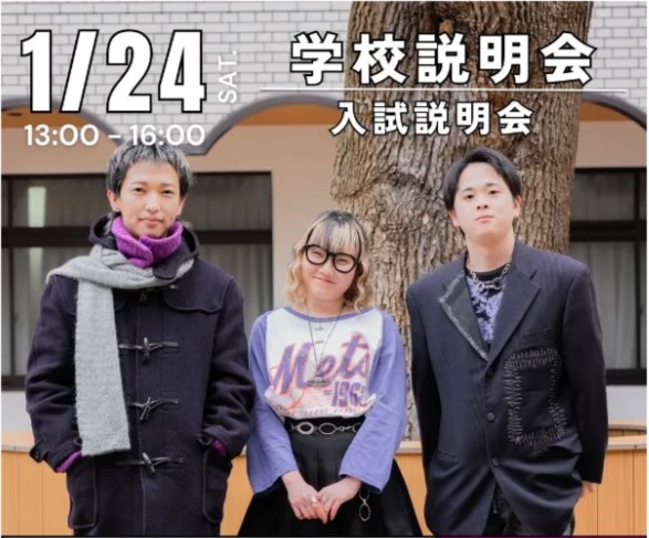1/24　学校説明会＋入試説明会／ヴォートレイル ファッション アカデミー