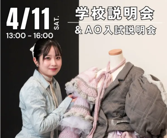 4/11　学校説明会＋AO入試説明会／ヴォートレイル ファッション アカデミー