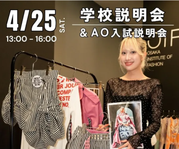 4/25　学校説明会＆AO入試説明会／ヴォートレイル ファッション アカデミー