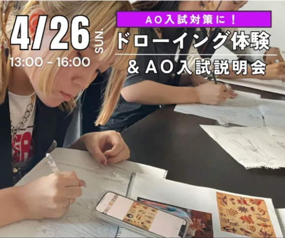 4/26【AO入試対策に】ドローイング体験＆AO入試説明会
／ヴォートレイル ファッション アカデミー