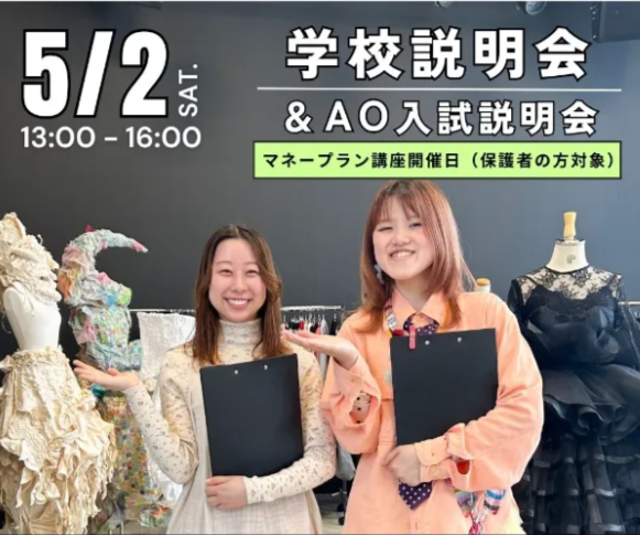 5/2　学校説明会＋AO入試説明会
　　 マネープラン講座開催日（保護者の方対象）
／ヴォートレイル ファッション アカデミー
