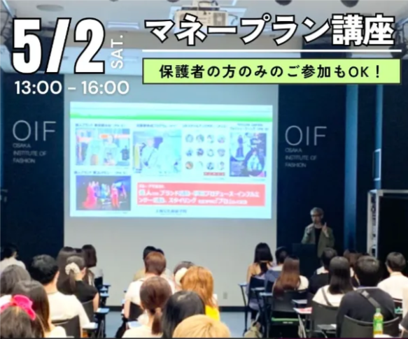 5/2　マネープラン講座（保護者の方のみのご参加もOK！）／ヴォートレイル ファッション アカデミー