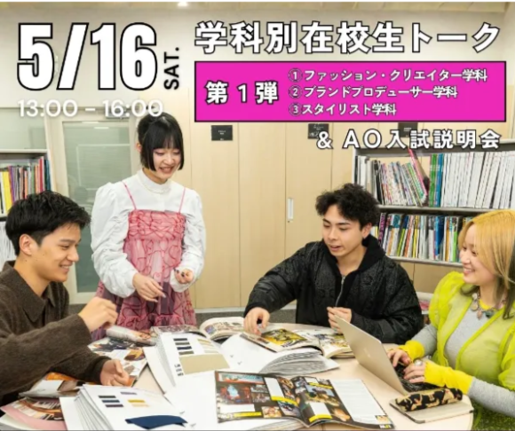 5/16　学科別在校生トーク＆AO入試説明会／ヴォートレイル ファッション アカデミー