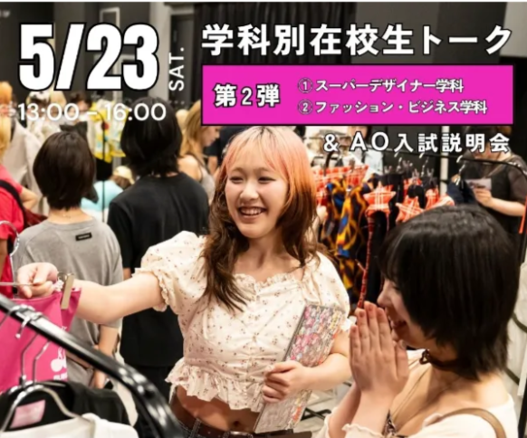 5/23　学科別在校生トーク＆AO入試説明会／ヴォートレイル ファッション アカデミー