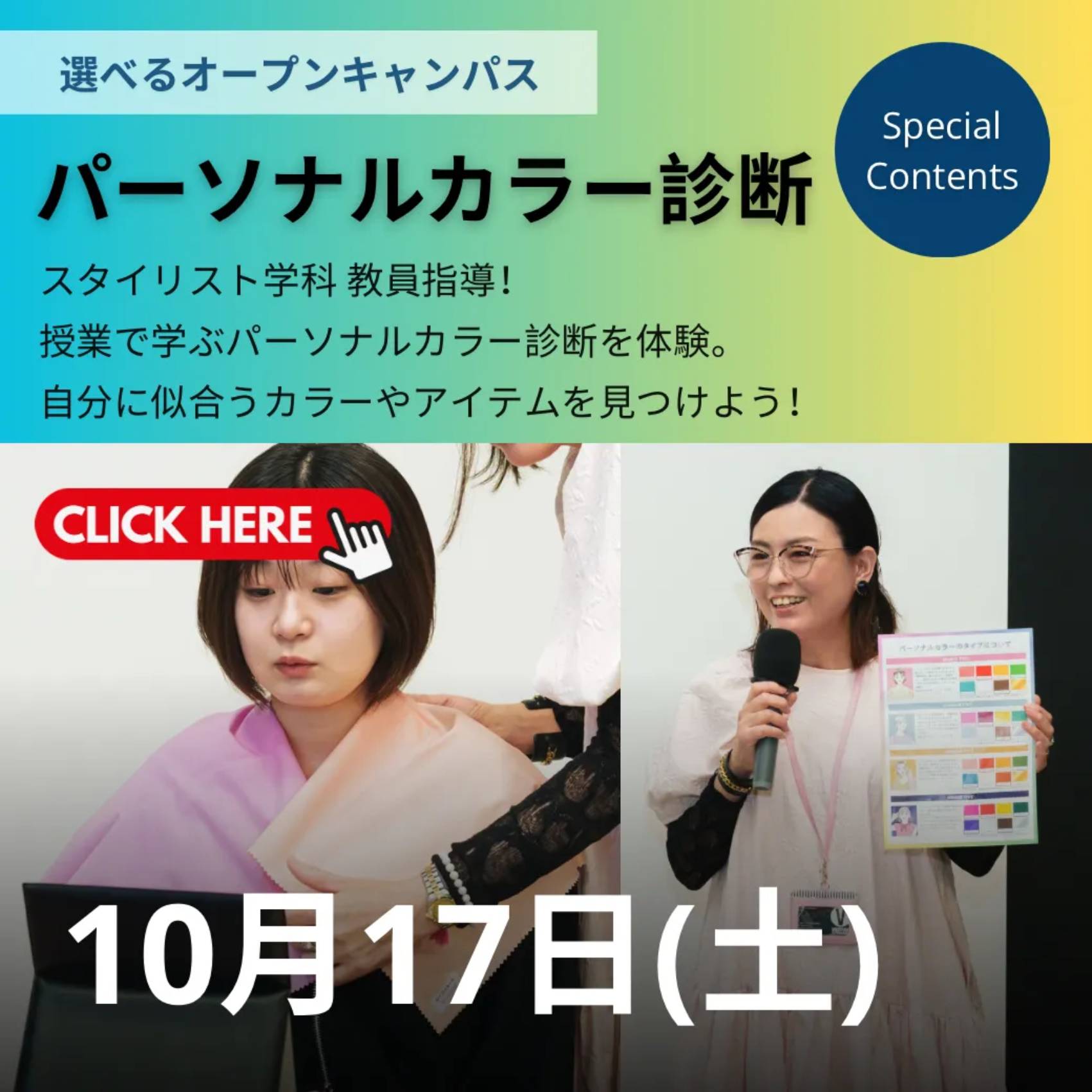 パーソナルカラー診断
／ヴォートレイル ファッションアカデミー