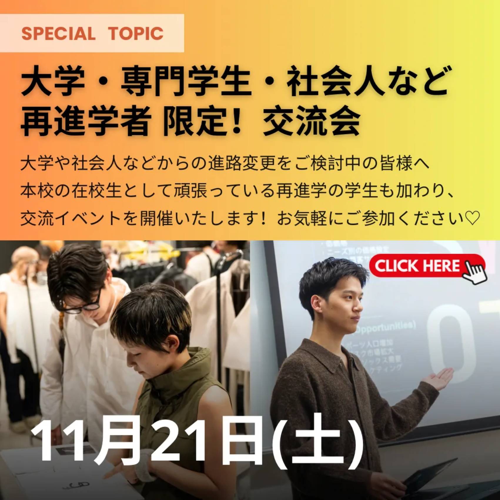 11/21　オープンキャンパス～再進学者限定交流会あり～／ヴォートレイル ファッションアカデミー