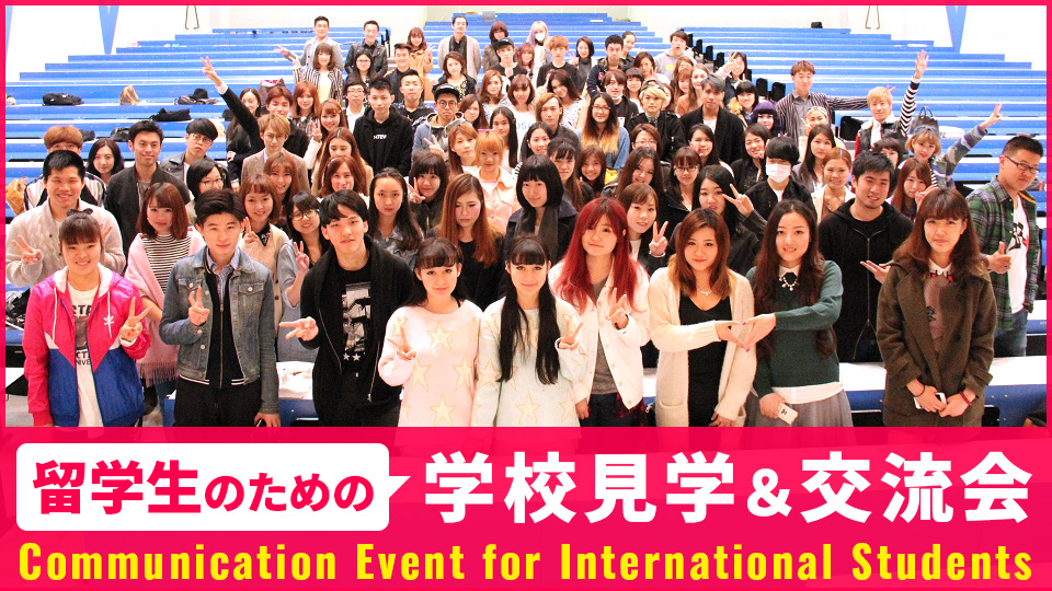 留学生のための学校見学＆交流会 Communication Event for International Students／大阪モード学園