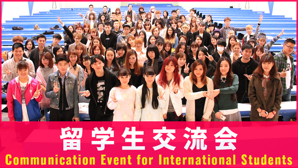 留学生交流会 Communication Event for International Students／大阪モード学園