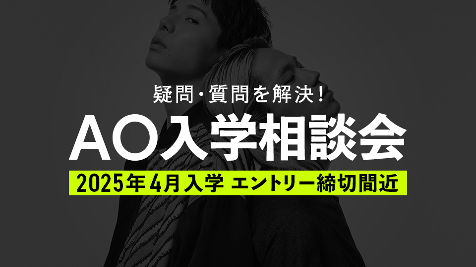 【エントリー終了間近！】AO入学相談会／大阪モード学園