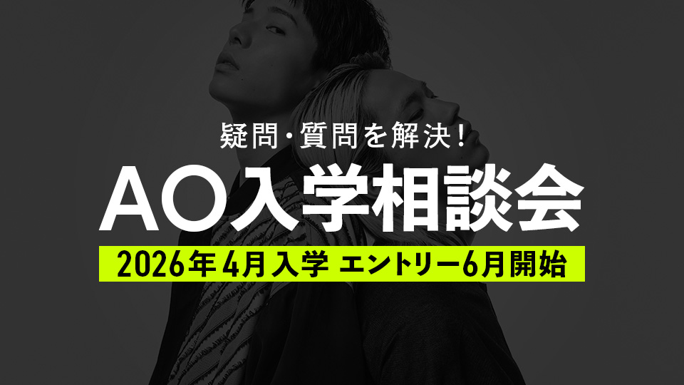 AO入学相談会／大阪モード学園