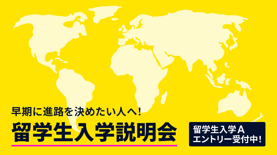 留学生入学説明会／大阪モード学園