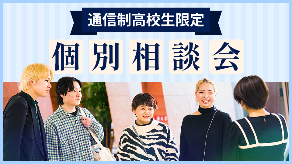 【通信制高校生のための】個別相談会／大阪モード学園