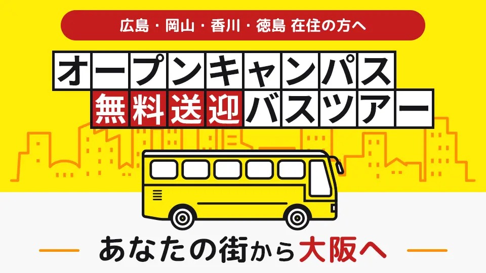 オープンキャンパス無料送迎バスツアー／大阪モード学園