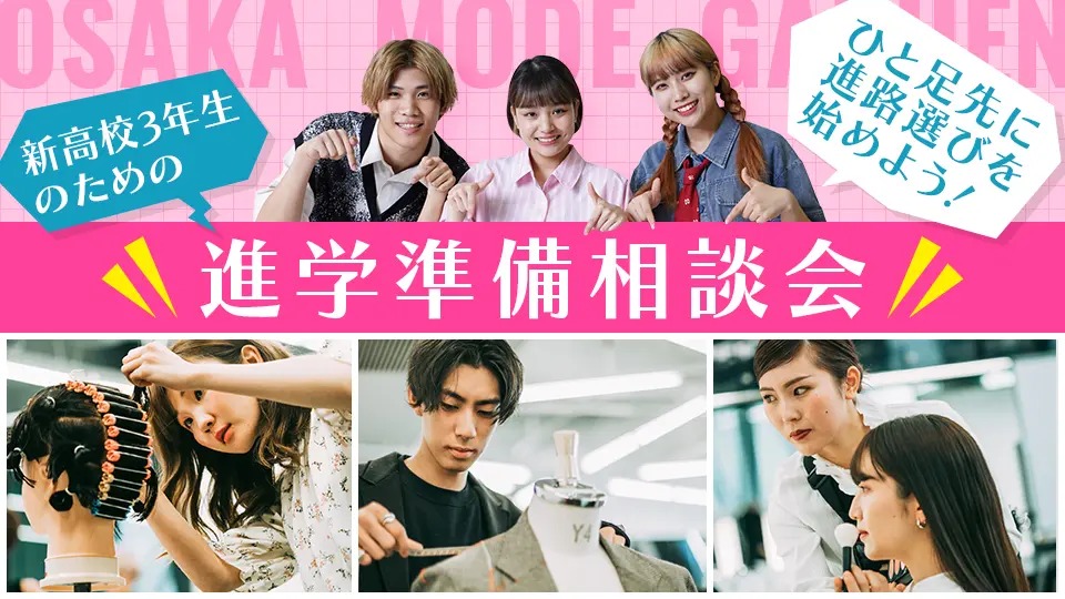 大阪モード学園