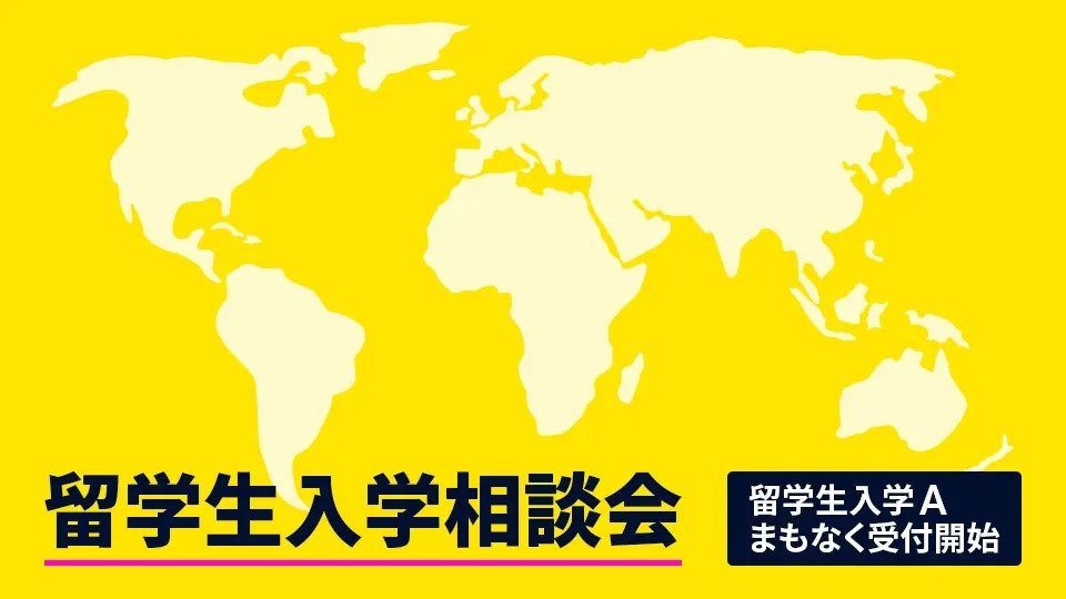 留学生入学相談会／大阪モード学園