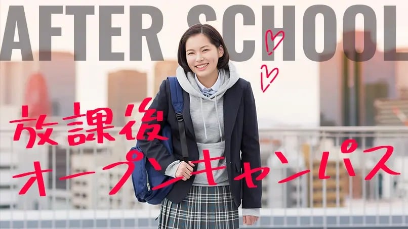 放課後オープンキャンパス／大阪モード学園