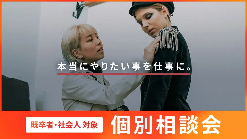 【既卒者・社会人対象】個別相談会／大阪モード学園