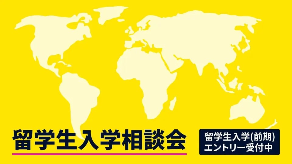 留学生入学相談会／大阪モード学園