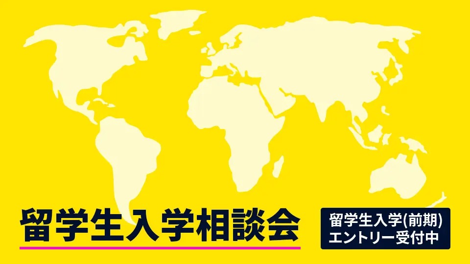 留学生入学相談会／大阪モード学園