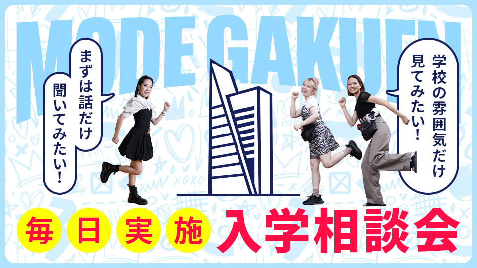 大阪モード学園
