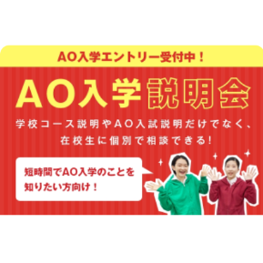 AO入学説明会／ＥＣＣ国際外語専門学校