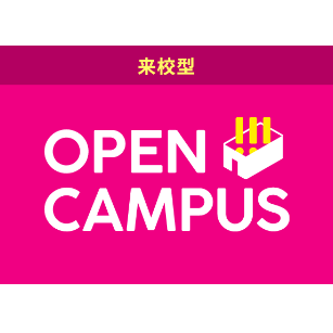 オープンキャンパス
（全学年対象）／ＥＣＣ国際外語専門学校