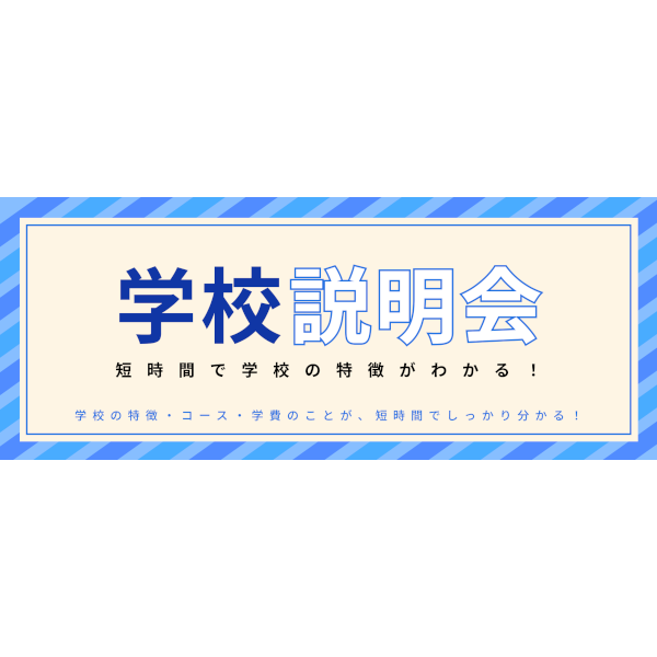学校説明会／ＥＣＣ国際外語専門学校
