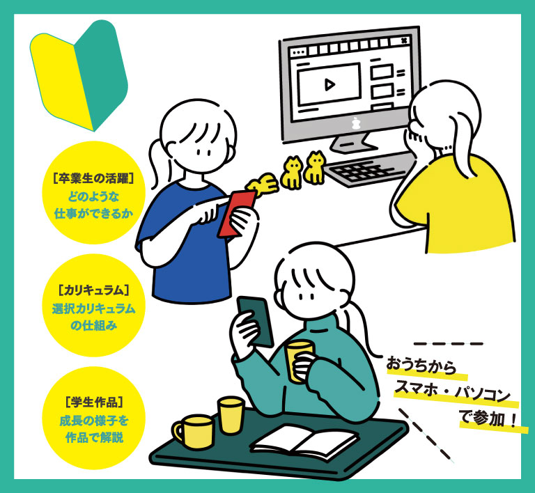 体験入学：デザイン学科
〈はじめてのオンライン学科紹介〉／大阪総合デザイン専門学校