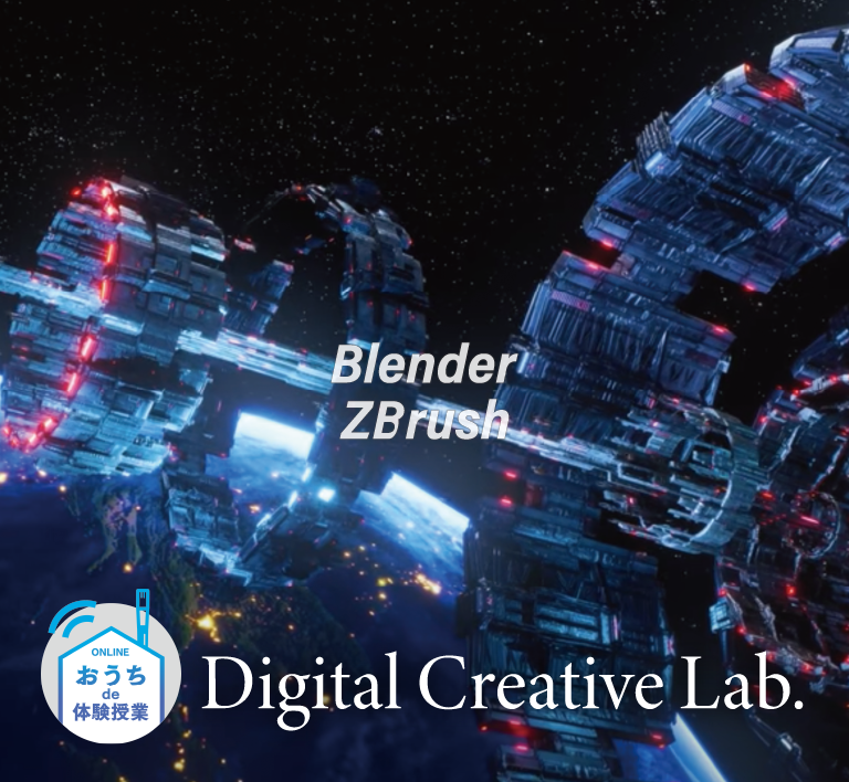 体験入学：総合クリエイティブ学科
〈3Dモデリングを体験！Blender＆ZBrush〉／大阪総合デザイン専門学校