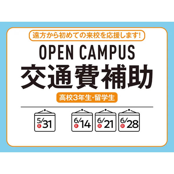 【高校3年生限定】
交通費補助制度を利用してオープンキャンパスに参加しよう！／キャットミュージックカレッジ専門学校
