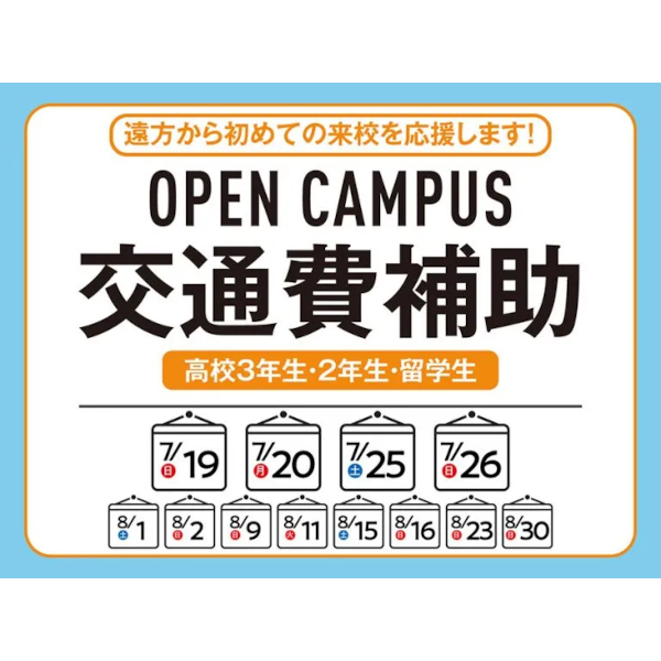 【高校3年生・2年生】
交通費補助制度を利用してオープンキャンパスに参加しよう！／キャットミュージックカレッジ専門学校